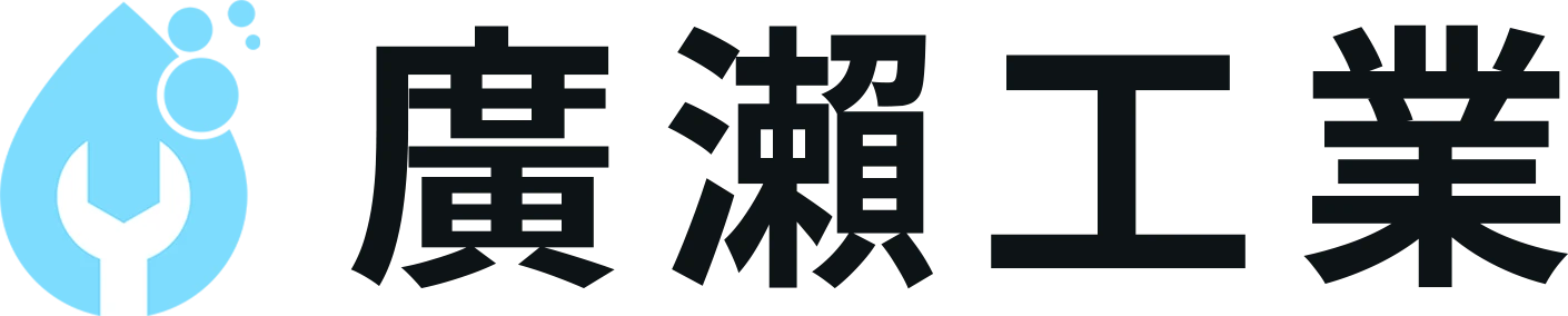 廣瀨工業